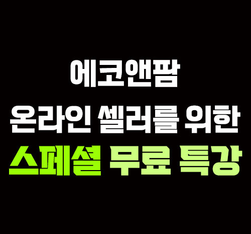 [모집중] 6월 에코앤팜 실전무료특강 모집!