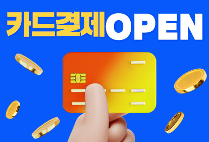 카드결제 서비스 OPEN!